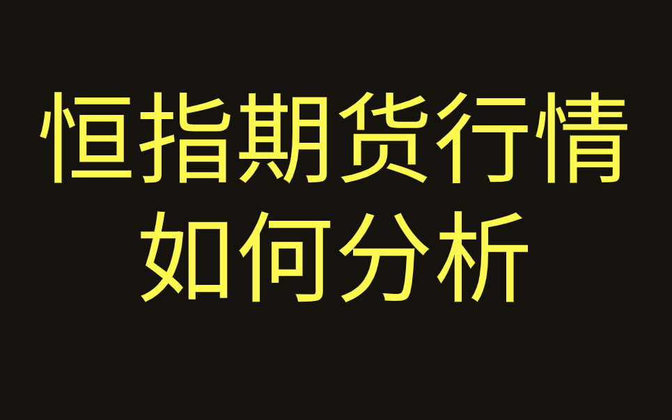 恒指期货多头持仓中，机构占比达61%，散户空头集中于25,000点